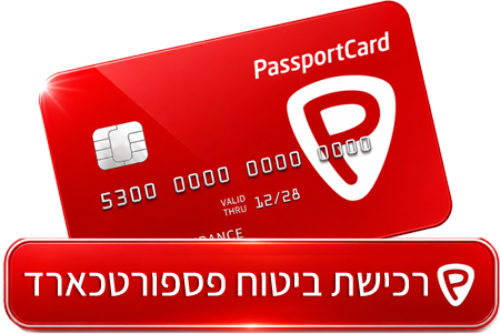 לרכישה לחץ כאן רכוש פספורטכארד מכאן